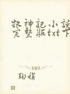 牧神记小说免费完整版txt下载