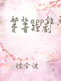 哪些app能免费看短剧