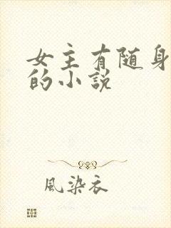 女主有随身空间的小说