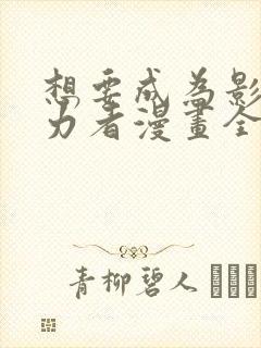 想要成为影之实力者漫画全集免费观看高清