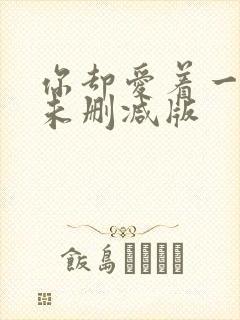 你却爱着一个他未删减版