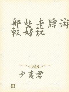 哪些卡牌游戏比较好玩