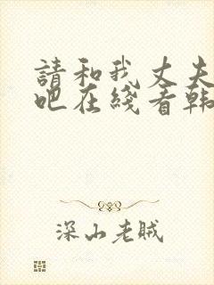 请和我丈夫结婚吧在线看韩剧