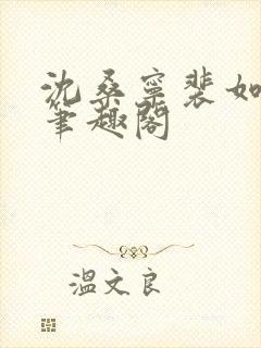 沈桑宁裴如衍 笔趣阁