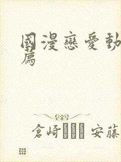 国漫恋爱动漫推荐