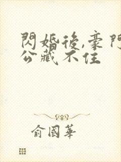 闪婚后,豪门老公藏不住