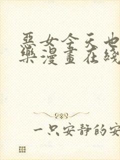 恶女今天也很快乐漫画在线免费看