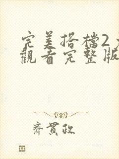 完美搭档2免费观看完整版