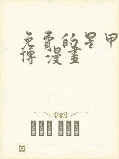 免费的星甲魂将传 漫画