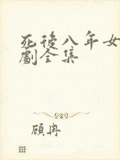 死后八年女帝短剧全集