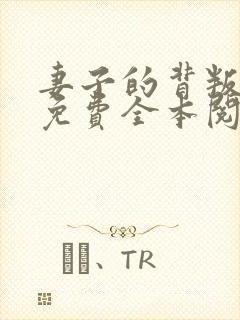 妻子的背叛小说免费全本阅读