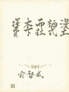 择木而栖漫画免费下拉式土豪漫画