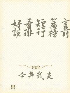 好看短篇言情小说排行榜前十名