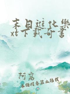 末日进化乐园txt下载奇书网