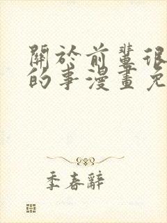 关于前辈很烦人的事漫画免费观看