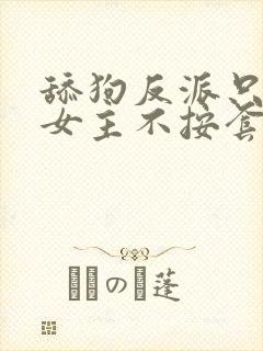 舔狗反派只想苟女主不按套路走我是愤怒