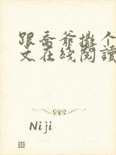 跟乔爷撒个娇全文在线阅读