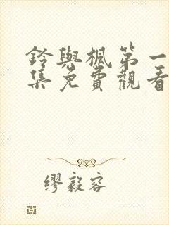 铃与枫第一季全集免费观看