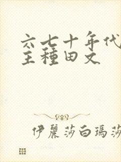 六七十年代双男主种田文