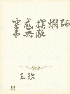 穿成摆烂师尊徒弟无敌