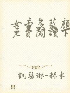 女帝多蓝颜漫画免费阅读下拉式