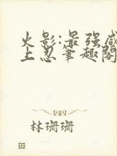 火影:最强咸鱼上忍笔趣阁