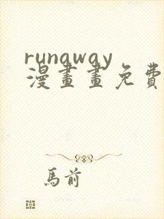 runaway漫画画免费读漫画下拉式土豪漫画