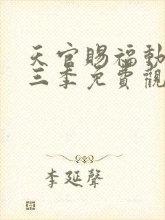 天官赐福动画第三季免费观看完整版高清