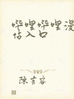 哔哩哔哩漫画网站入口