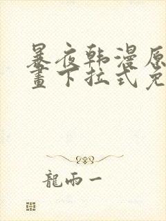 暴夜韩漫原著漫画下拉式免费阅读