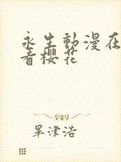 永生动漫在线观看樱花