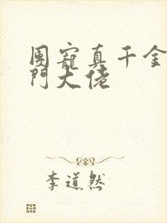 团宠真千金是玄门大佬