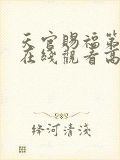 天官赐福第一季在线观看高清免费