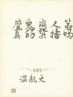 魔鬼恋人第三季真的禁播吗