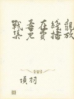 战毒在线观看全集免费播放