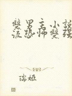 双男主小说无限流恐怖双强