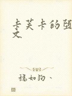 卡芙卡的堕落淫文