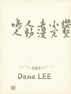 鸣人去小樱家同人动漫完整版