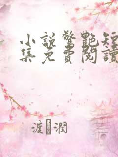 小说惊艳短篇合集免费阅读