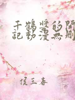 千鹤酱的开发日记动漫无删减观看