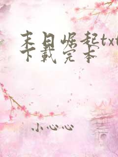 末日崛起txt下载完本