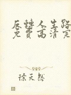 反转人生路短剧免费高清完整版