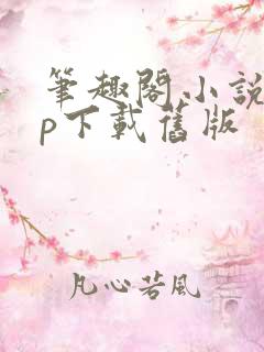 笔趣阁小说app下载旧版