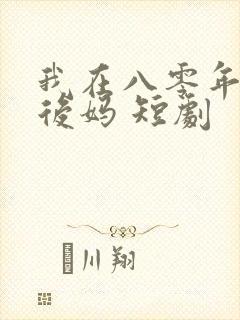 我在八零年代当后妈 短剧