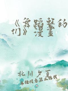 《舞蹈系的学姊们》漫画