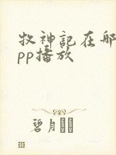 牧神记在哪个app播放