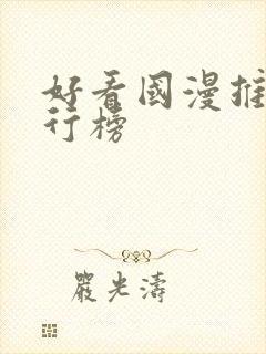 好看国漫推荐排行榜