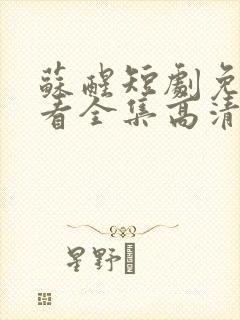 苏醒短剧免费观看全集高清版