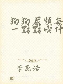 狗狗尿频每次尿一点点吃什么药