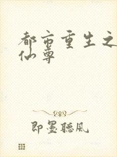 都市重生之最强仙尊